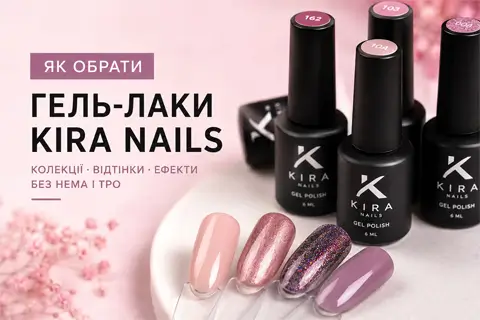 Як вибрати гель-лаки KIRA NAILS за кольором, щільністю та ефектом
