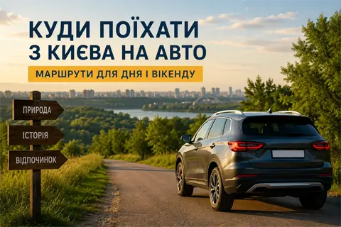 Київ і передмістя на авто: маршрути для прогулянок і коротких подорожей