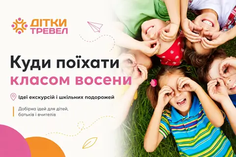 Куда поехать классом осенью: идеи экскурсий и школьных поездок