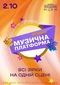 Музична Платформа України