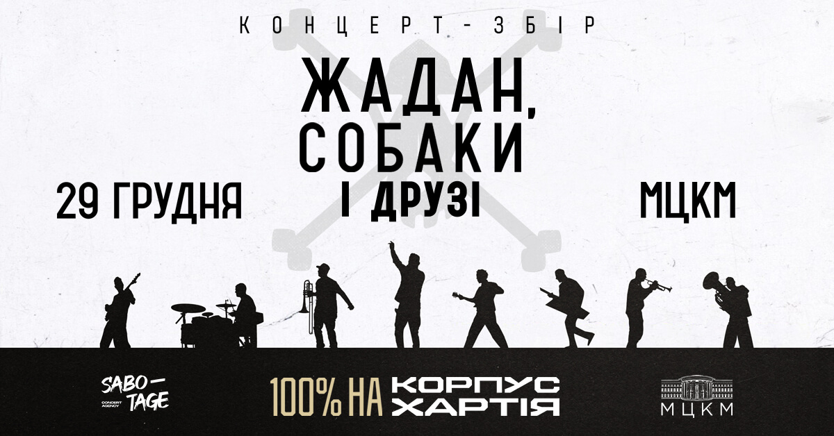 ЖАДАН, СОБАКИ И ДРУЗЬЯ. КОНЦЕРТ-СБОР 100% на КОРПУС «ХАРТИЯ» Киев