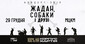 ЖАДАН, СОБАКИ І ДРУЗІ. КОНЦЕРТ- ЗБІР 100% на КОРПУС «ХАРТІЯ»