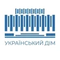 Національний культурний центр «Український дім» Київ