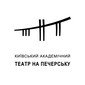 Театр на Печерську Київ