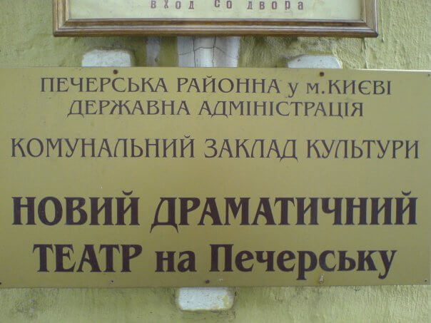Театр на Печерську Київ