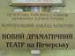 Театр на Печерську Київ