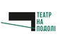 Театр на Подолі Київ