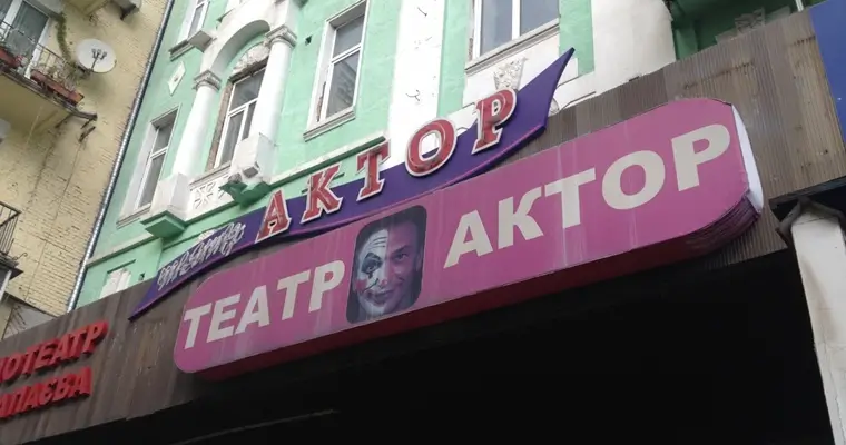 Київський академічний театр Актор