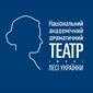 Національний академічний драматичний театр ім. Лесі Українки Київ