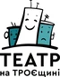 Театр на Троещине Киев