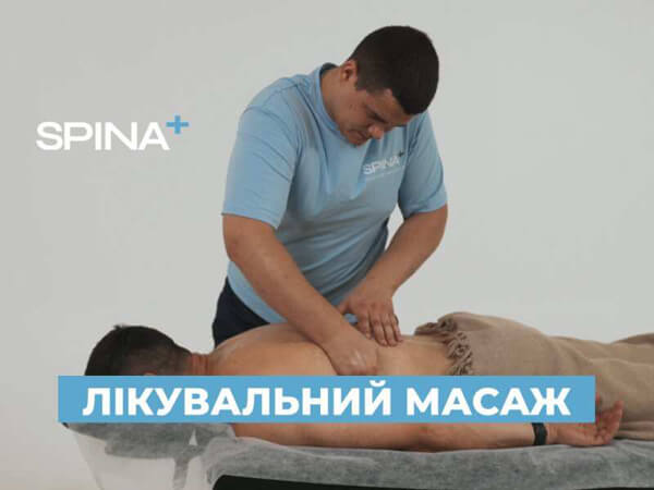 Лікувальний масаж у центрі Спіна+ Київ