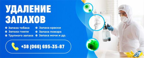 видалення неприємних запахів у квартирі від Eco Ozon