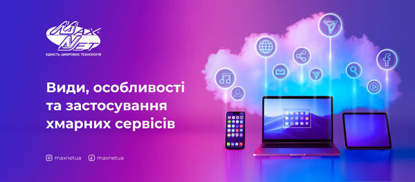 Макснет – Гігабітний інтернет-провайдер
