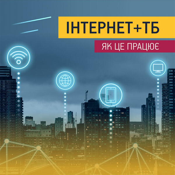 інтернет провайдер у Києві