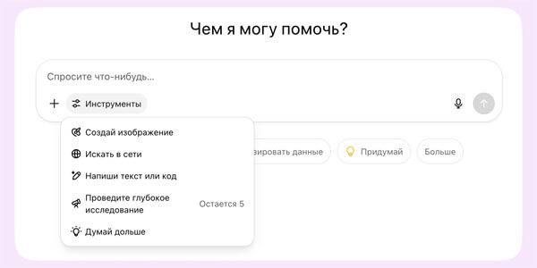 Інструменти дозволяють створити зображення, шукати інформацію в Мережі та проводити глибокі дослідження
