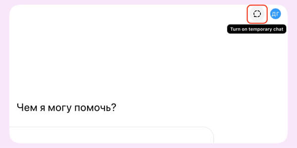 Тимчасові чати в ChatGPT