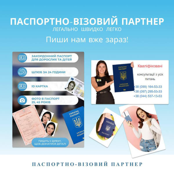 паспортно-візовий партнер у Києві