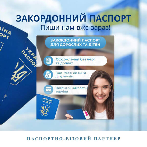 паспортно-візовий партнер у Києві