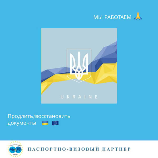 паспортно-візовий партнер у Києві
