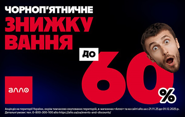 Чорна П’ятниця 2025 в Алло: все про головний розпродаж року