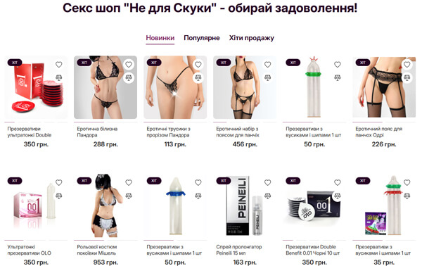 сексшоп не для скуки