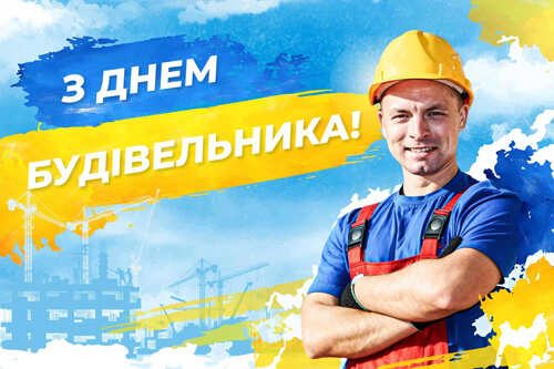 День будівельника 2025 р. - Дата відпочинку, історії, вітання, віршів, прози, SMS картинка