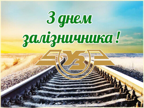 День залізничника 2025 - дата свята, історія, привітання, вірші, проза, смс картинка