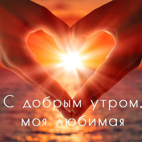 Доброе утро любимая в стихах картинка