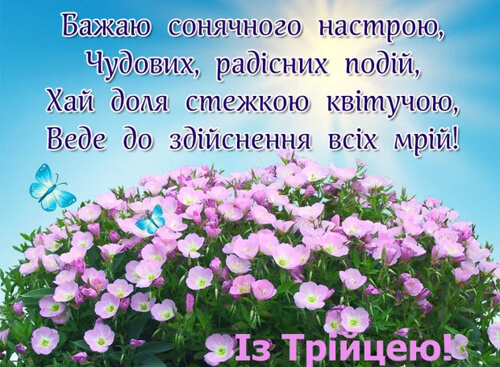 Християнські вірші для Трійці картинка