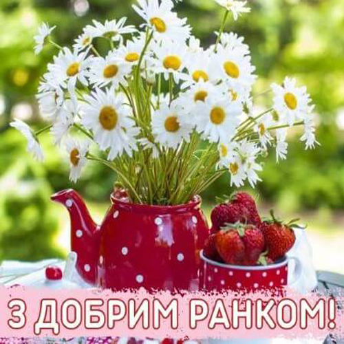 Побажання з доброго ранку подрузі картинка