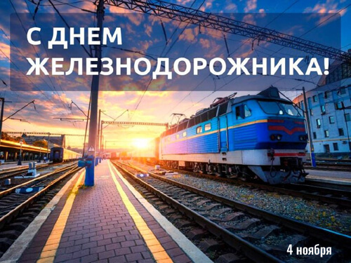 Поздравление с днем железнодорожника Украины картинка