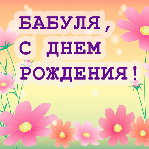 Поздравления с днем рождения бабушке картинка