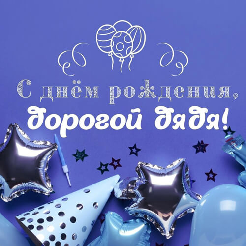 Поздравления с днем рождения дяде картинка