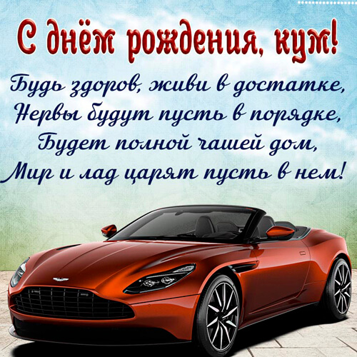 Поздравления с днем рождения куму картинка