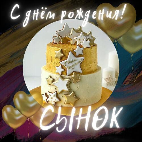 Поздравления с днем рождения сыну в стихах картинка