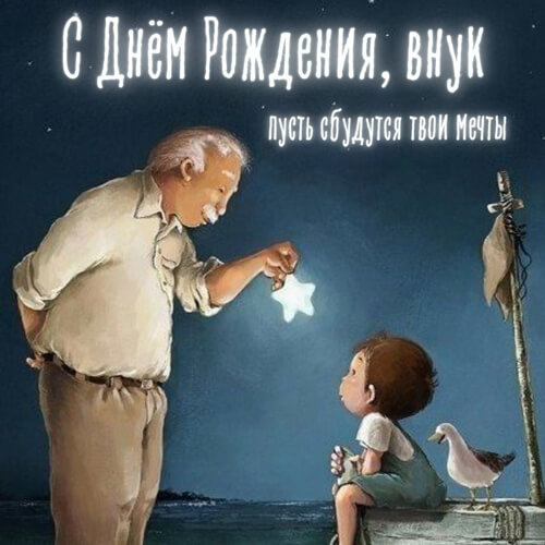Поздравления с днем рождения внуку картинка