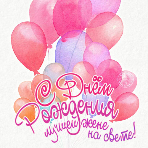 Поздравления с днем рождения жене в стихах картинка