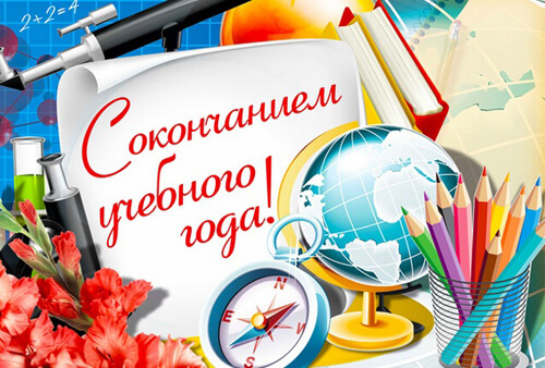 Поздравления с окончанием учебного года родителям картинка