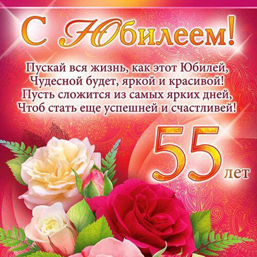 Поздравления с юбилеем 55 лет женщине в прозе и стихах в стихах картинка