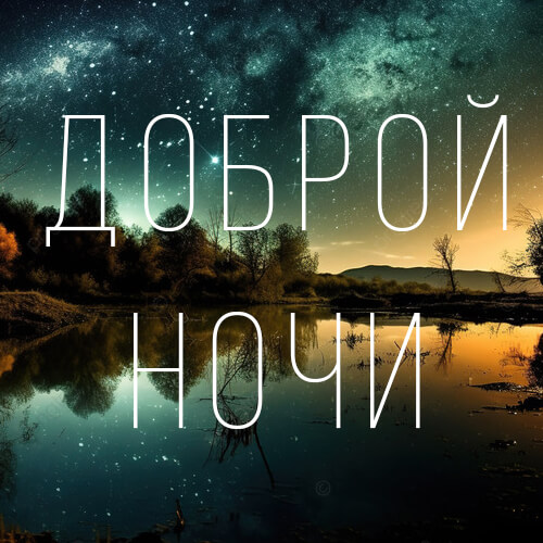 Пожелания спокойной ночи в прозе картинка