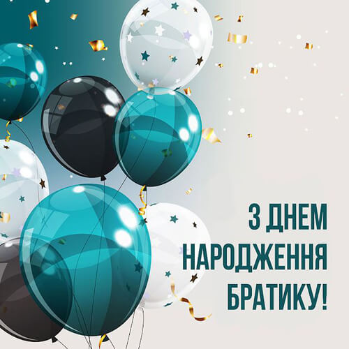 Привітання з днем ​​народження брату картинка