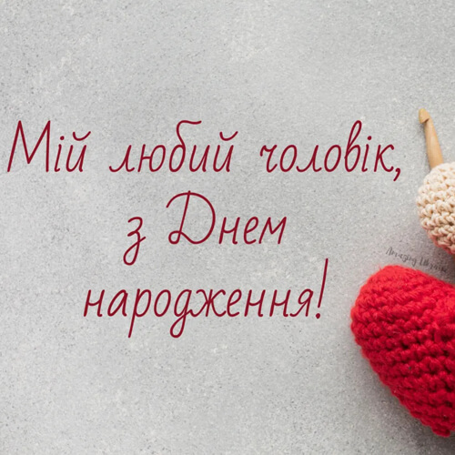 Привітання з днем ​​народження чоловіку картинка