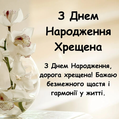 Привітання з днем народження хрещеній мамі в прозі картинка