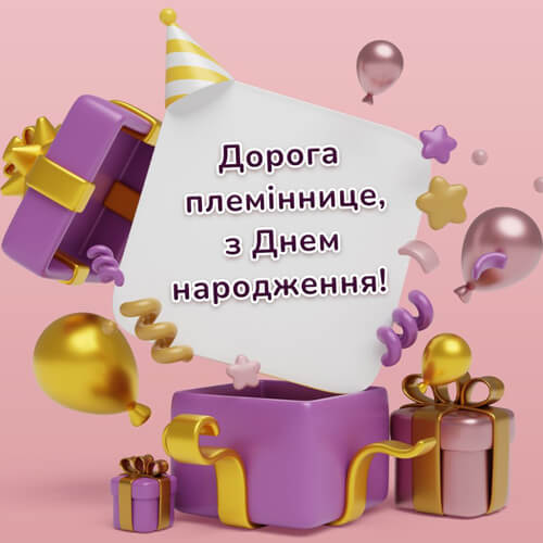 Привітання з днем ​​народження племінниці від тітки, дядька картинка