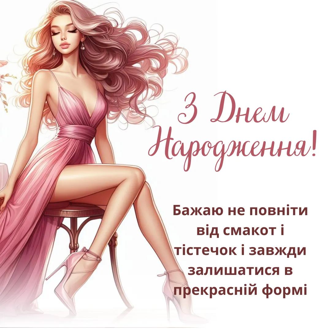 Привітання з днем ​​народження подрузі картинка