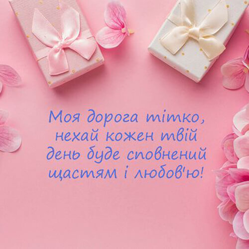 Привітання з днем ​​народження тітці картинка