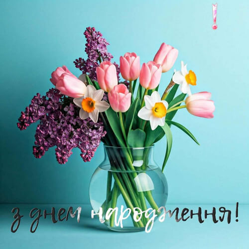 Привітання з днем ​​народженням у віршах картинка