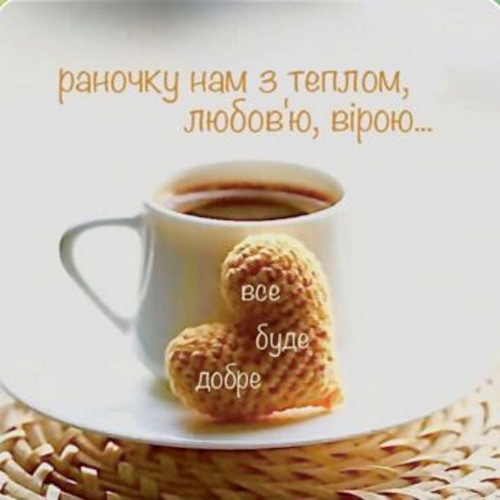 Ще з доброго ранку картинка