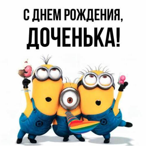 Трогательные поздравления с днем рождения дочери до слез картинка