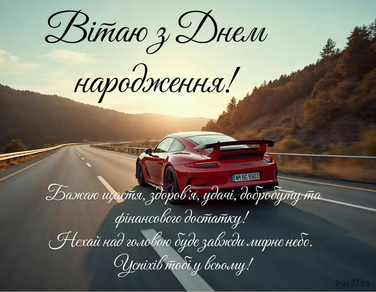 Привітання з днем народження для мужчини